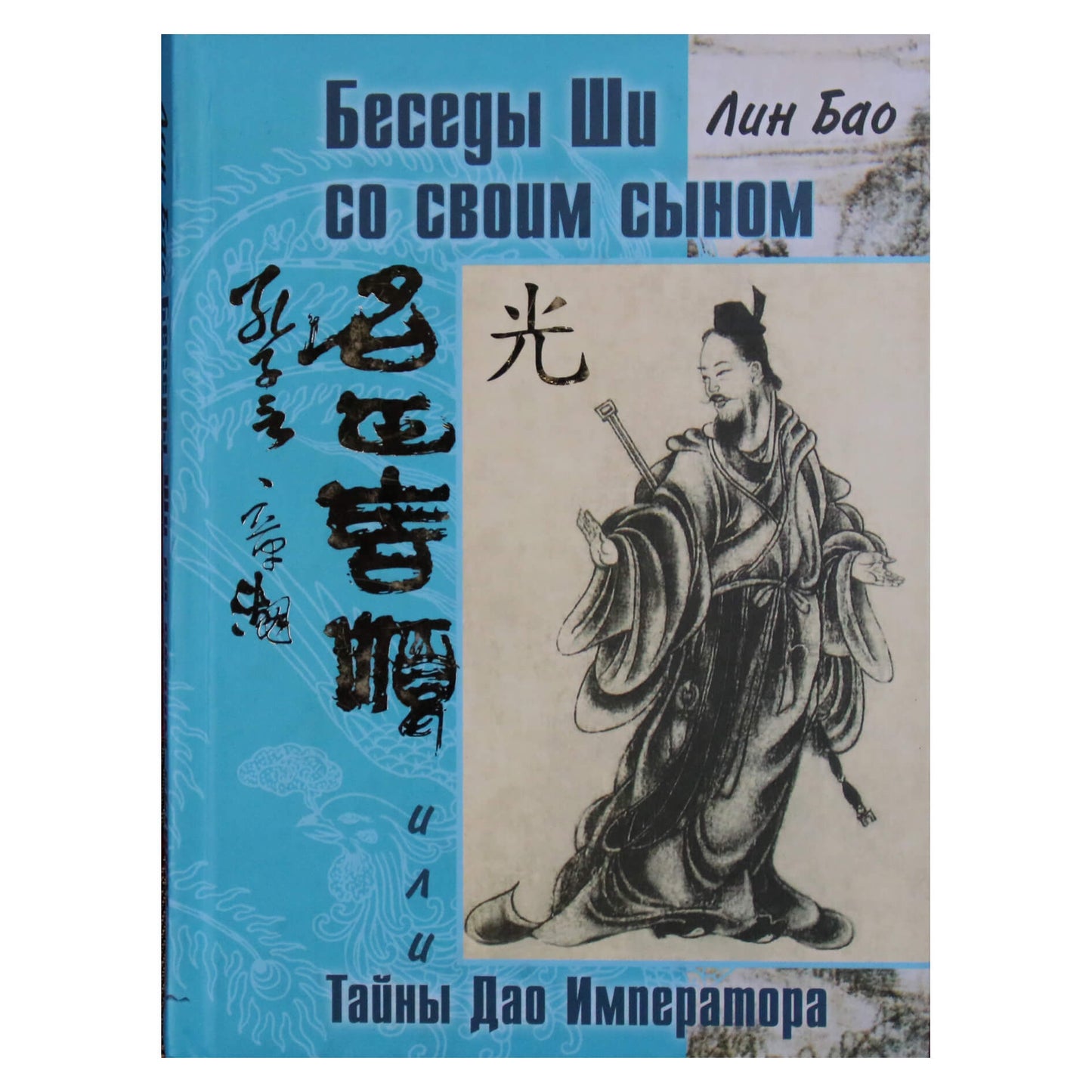 Lin Bao „Šio ir jo sūnaus pokalbiai arba imperatoriaus Dao paslaptys“