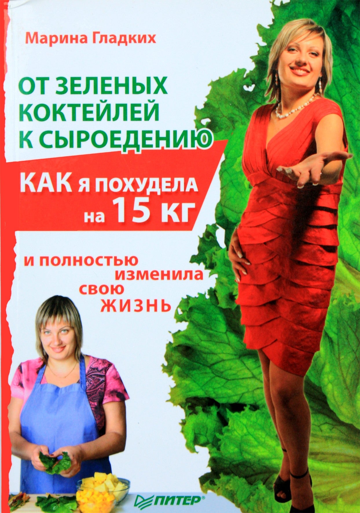 Marina Gladkikh „Nuo žaliųjų kokteilių iki žalio maisto. Kaip numečiau 15 kg“