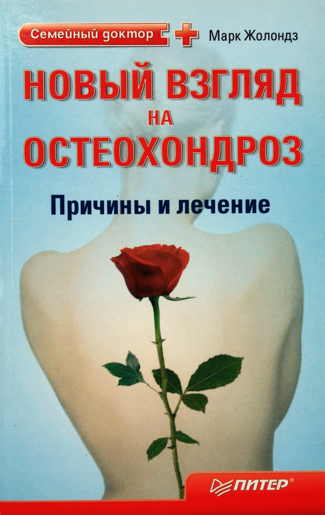 Markas Zholondzas „Naujas požiūris į osteochondrozę. Priežastys ir gydymas“