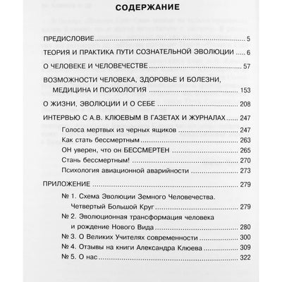 Александр Клюев "Дыхание истины. Путь сознательной эволюции в вопросах и ответах. Азбука бессмертия"