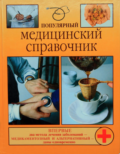 В.А.Василенко "Популярный медицинский справочник"