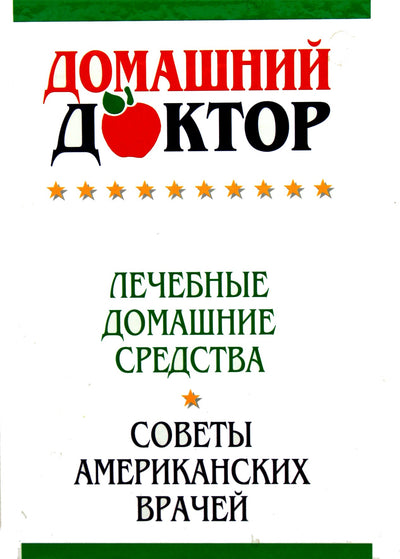 Namų gydytojas. Namų gynimo priemonės. Amerikos gydytojų patarimai