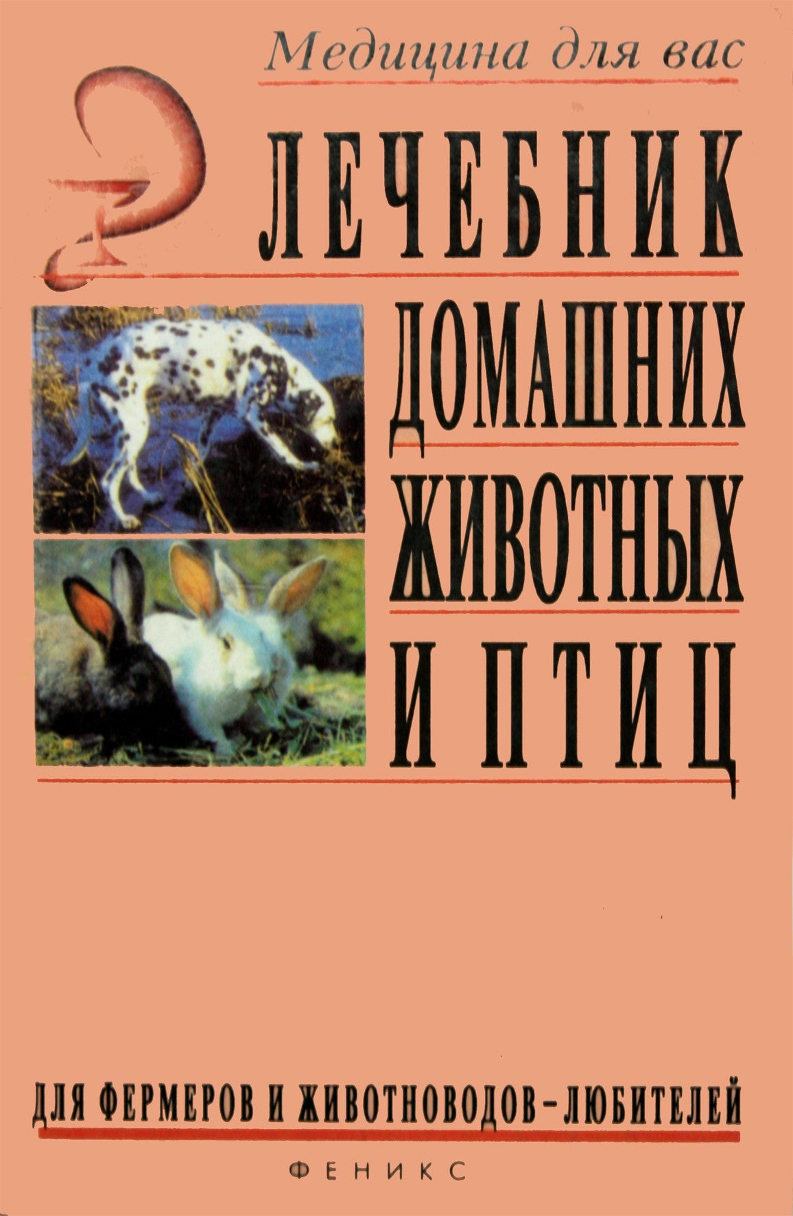 Medicininė knyga apie naminius gyvūnus ir paukščius ūkininkams ir mėgėjams gyvūnų augintojams