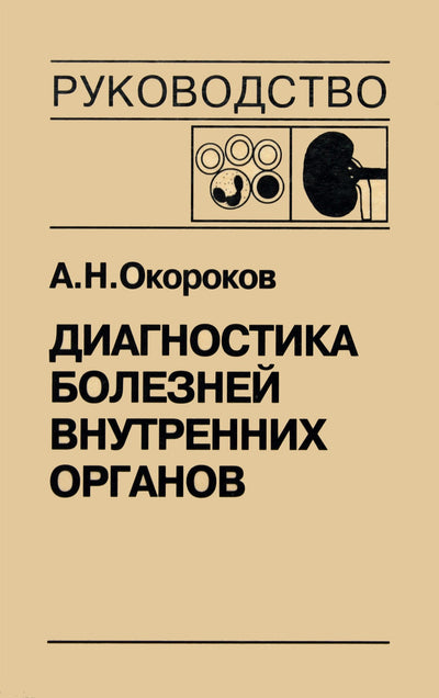 Aleksandras Okorokovas „Vidaus ligų diagnostika“, 5 tomas