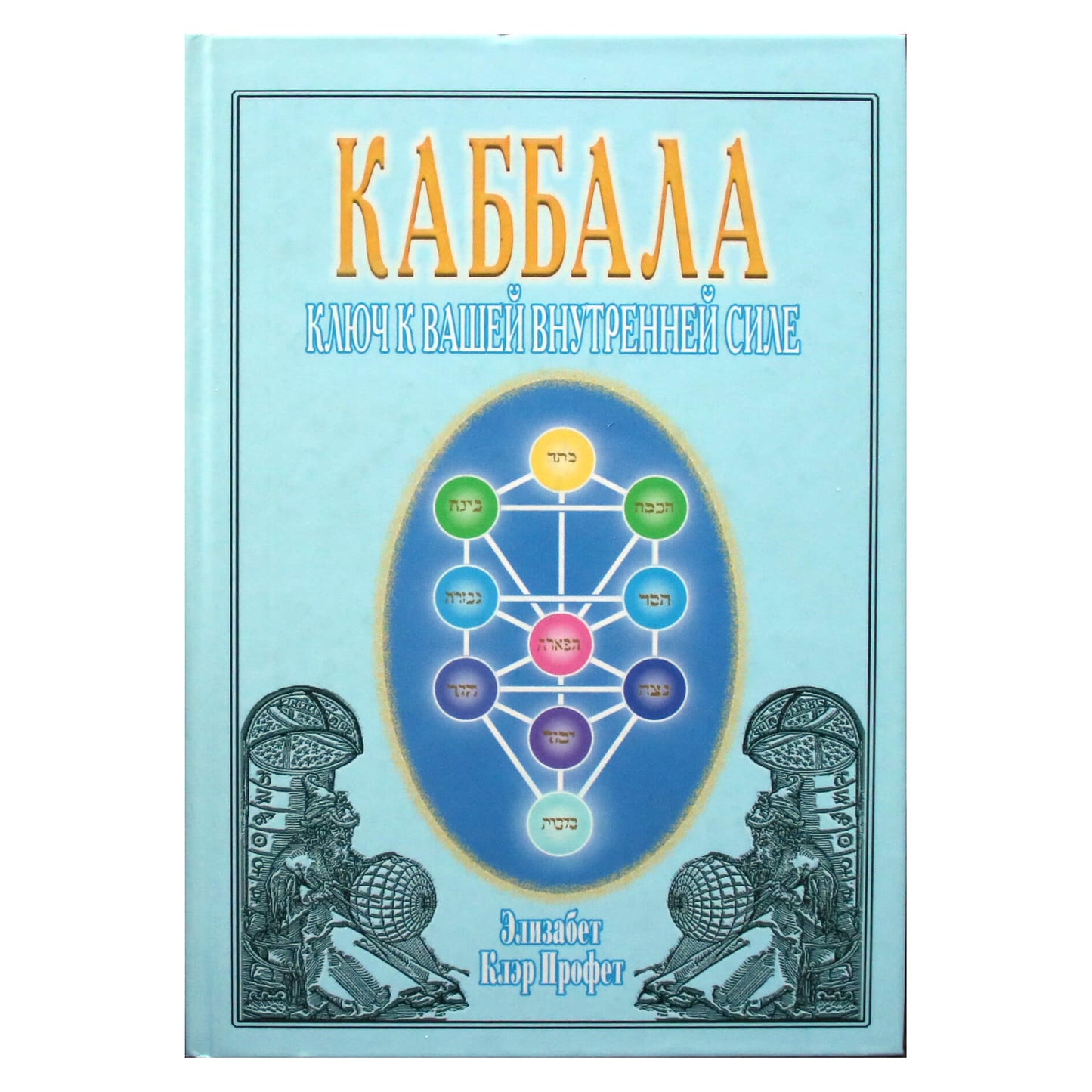 Pranašas "Kabala. Raktas į jūsų vidinę jėgą"