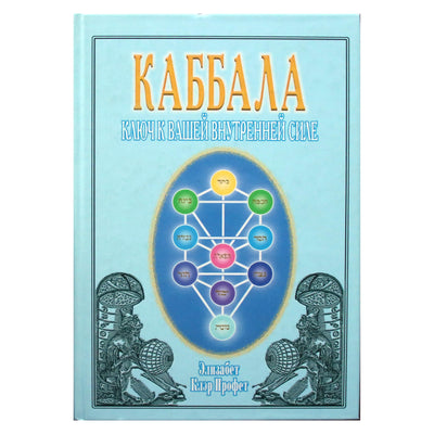 Pranašas "Kabala. Raktas į jūsų vidinę jėgą"