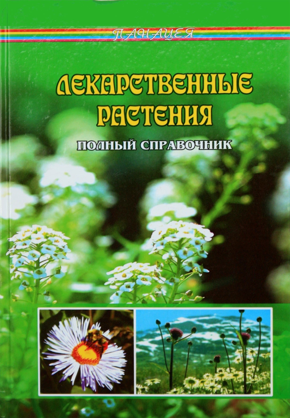 Славгородская "Лекарственные растения. Полный справочник"