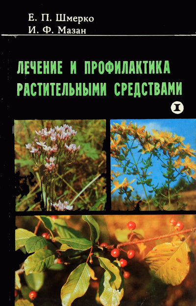 Шмерко "Лечение и профилактика растительными средствами"