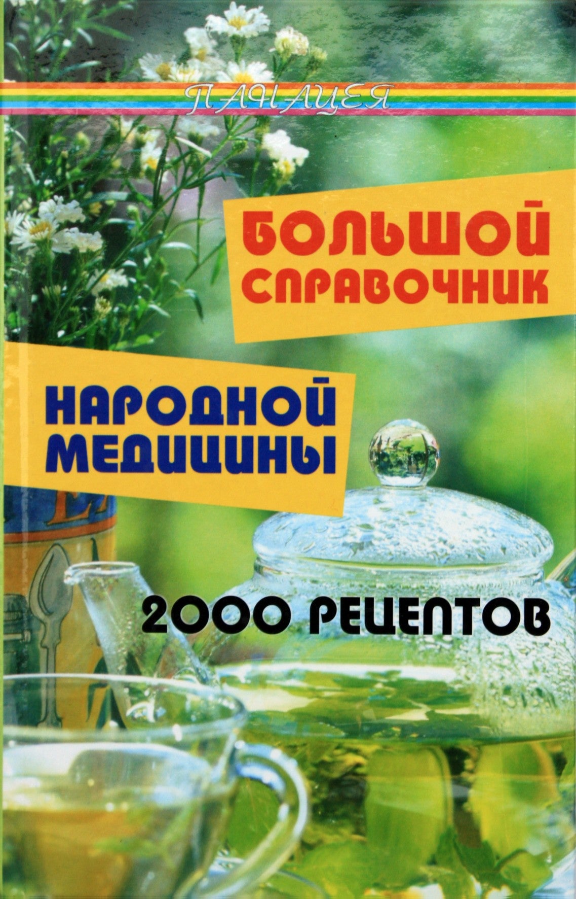 Юкало "Большой справочник народной медицины: 2000 рецептов"