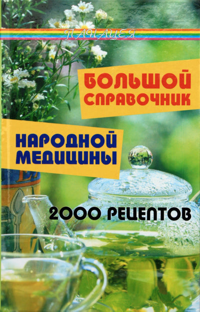 Юкало "Большой справочник народной медицины: 2000 рецептов"