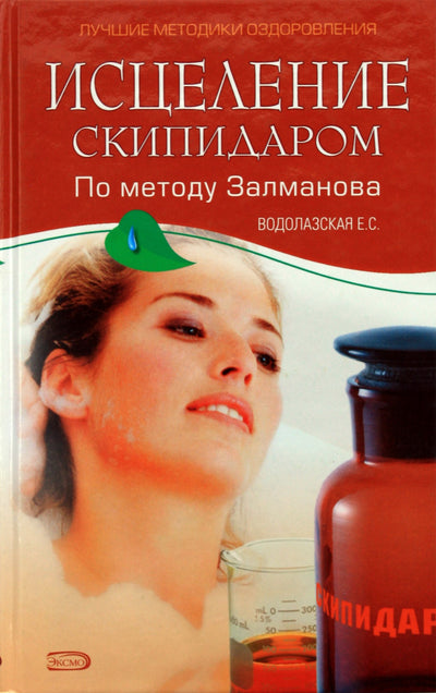 E. S. Vodolazskaja „Gydymas terpentinu pagal Zalmanovo metodą“