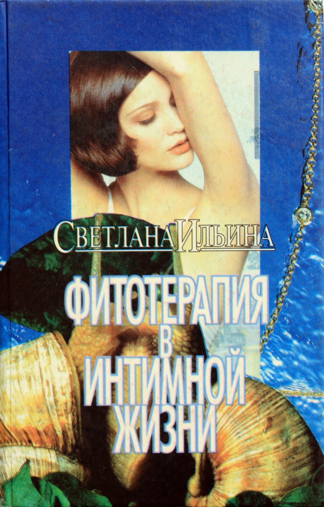 Svetlana Iljina „Fitoterapija intymiame gyvenime. Gydytojo patarimai“