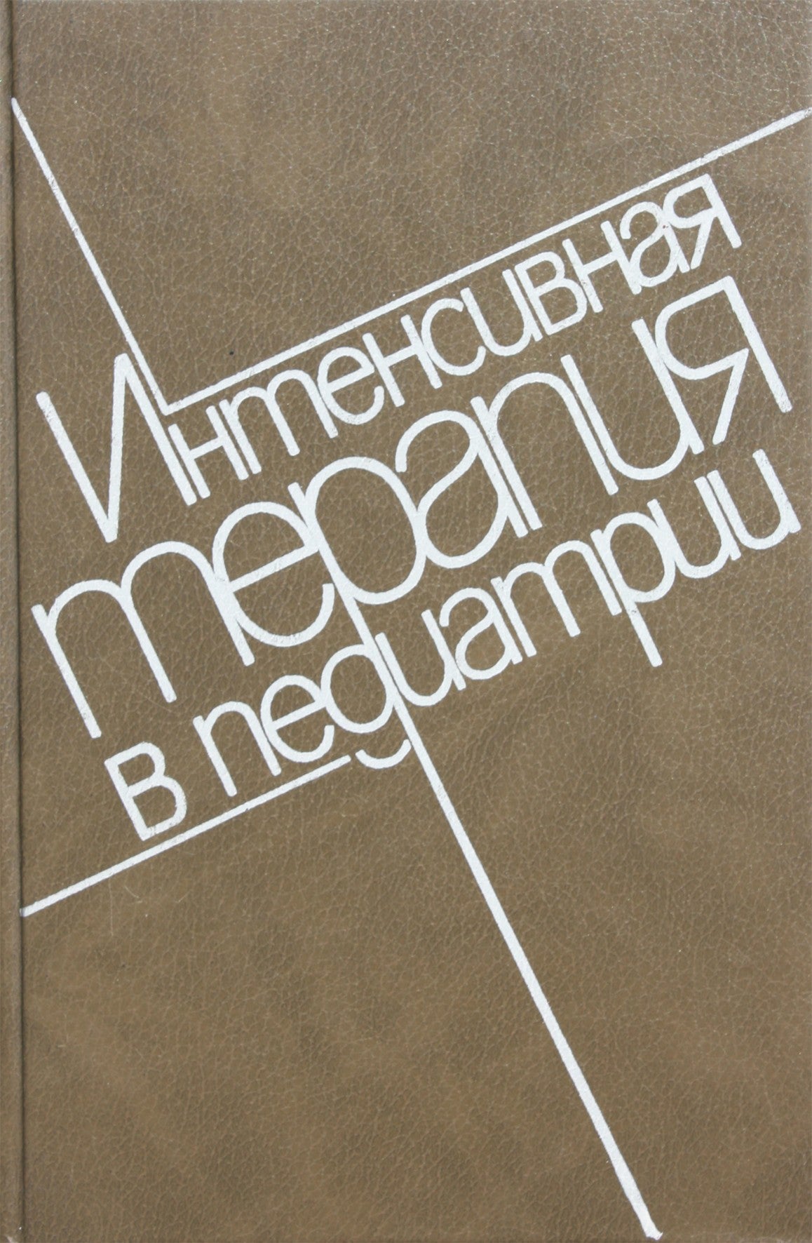 Intensyvioji terapija pediatrijoje, 2 tomas