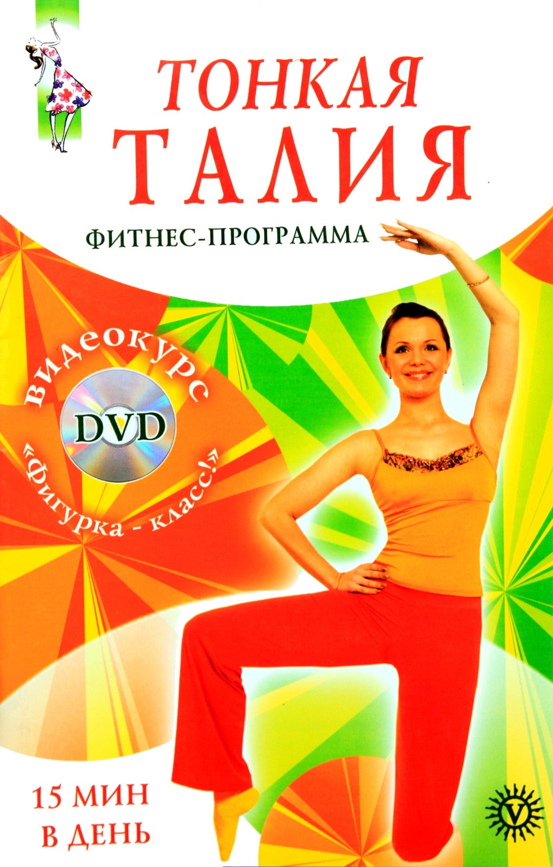 Lika Yang "juosmuo per 15 minučių. Fitneso programa" + DVD