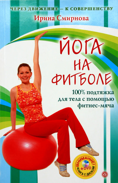 Irina Smirnova „Joga ant fitball“ + DVD
