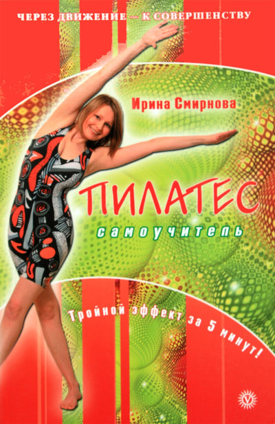 Irina Smirnova „Pilatesas. Savarankiškas mokymasis“