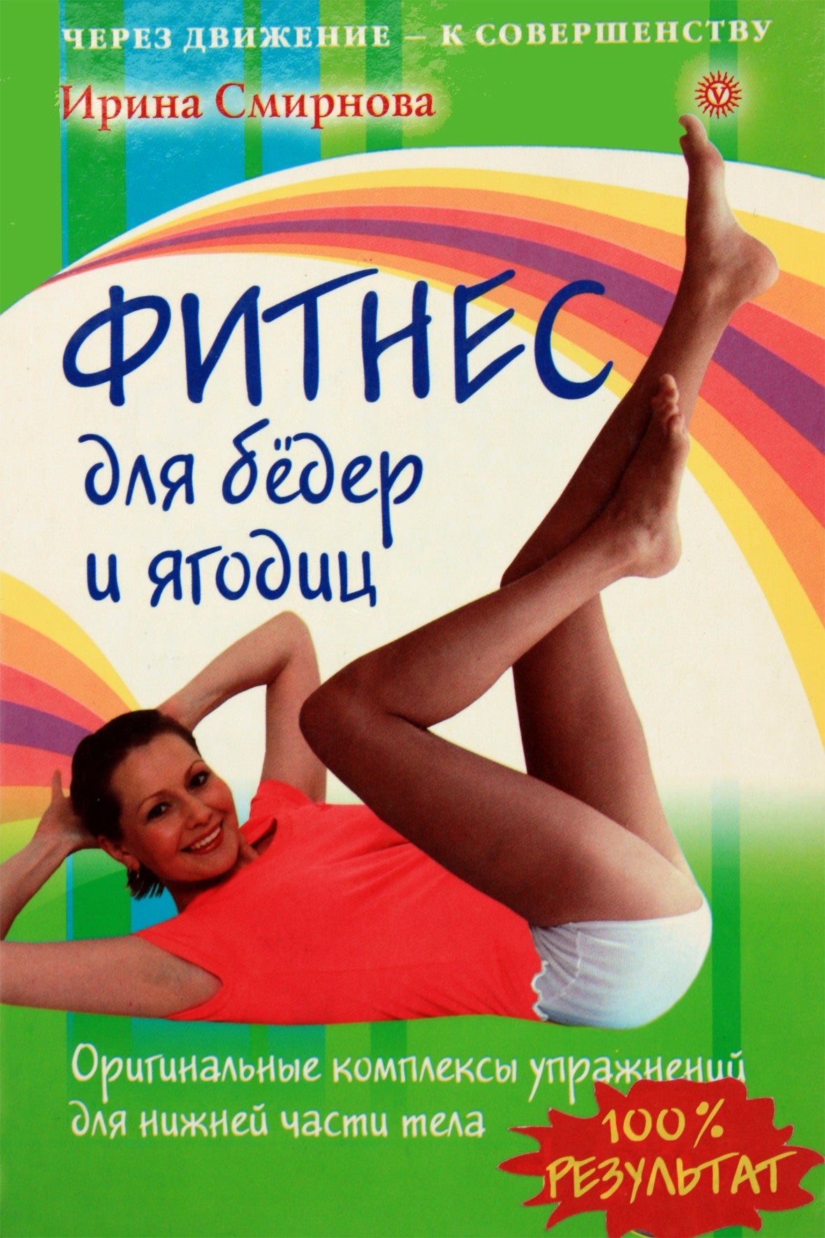 Irina Smirnova „Klubų ir sėdmenų fitnesas“ + DVD