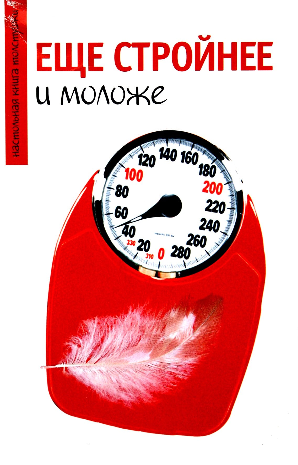 Dar lieknesnis ir jaunesnis (bbw vadovas)