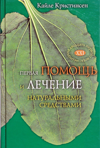 Kayle Christensen „Pirmoji pagalba ir natūralus gydymas“