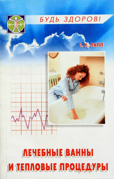 S. K. Lapp „Gydomosios vonios ir terminės procedūros“