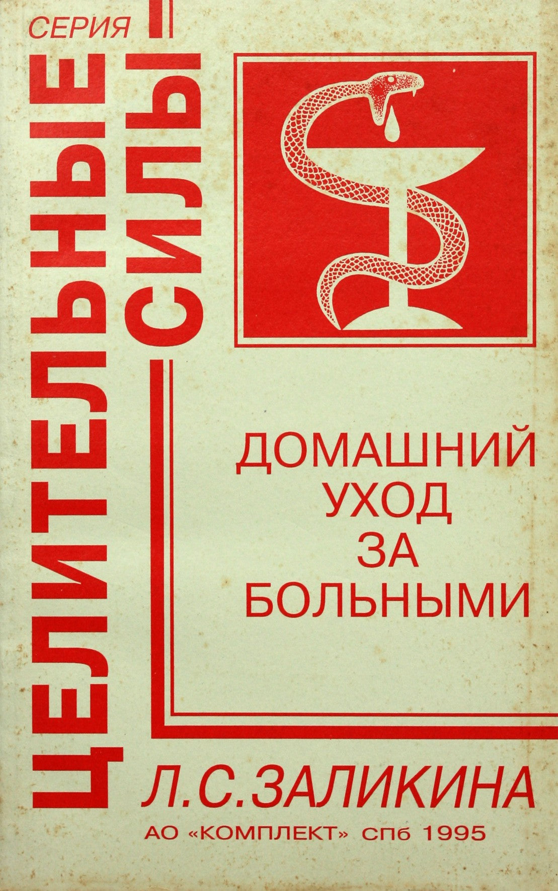 Lyubov Zalikina „Sergančių namų priežiūra“