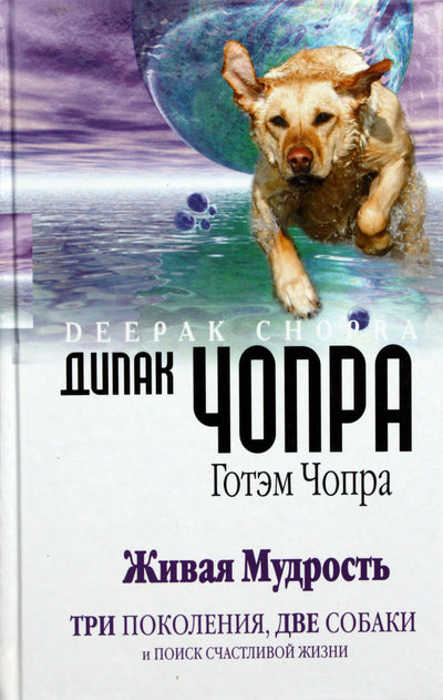 Чопра "Живая мудрость. Три поколения, две собаки и поиск счастливой жизни"