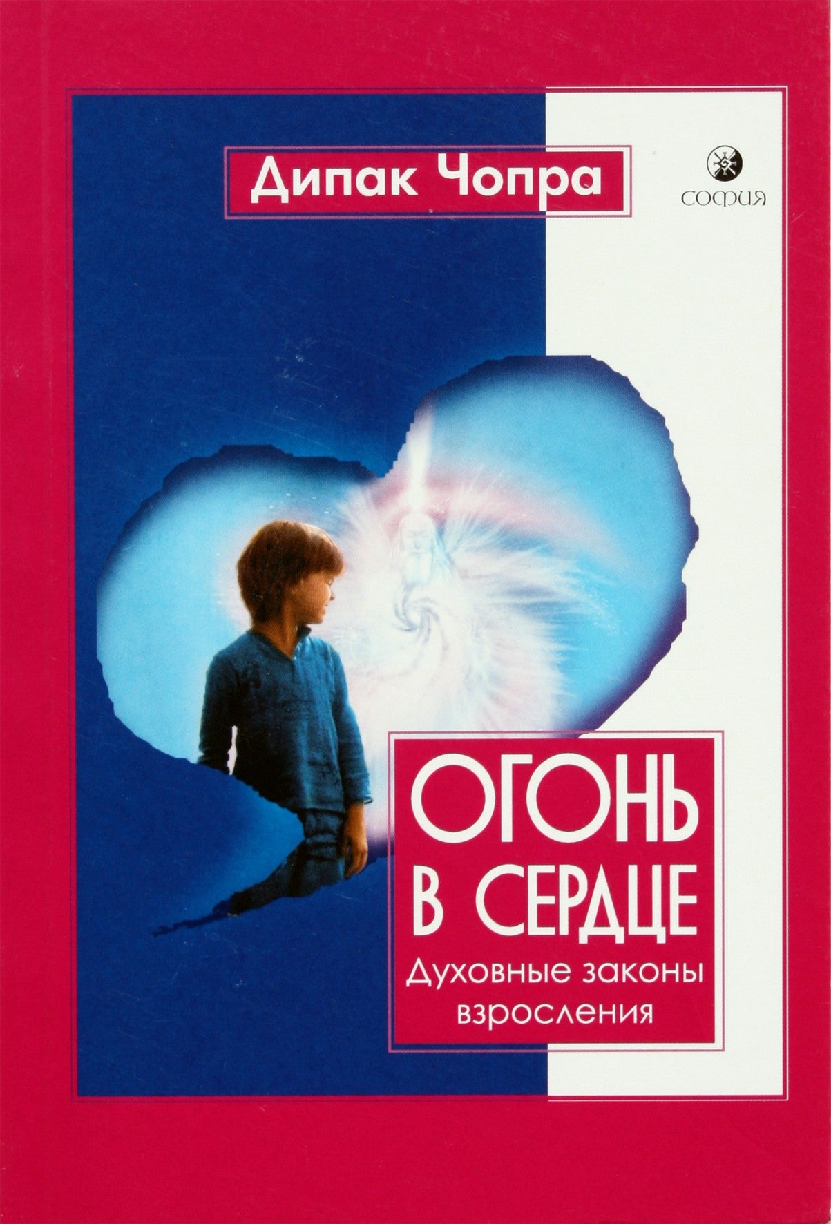 Чопра "Огонь в сердце. Духовные законы взросления"