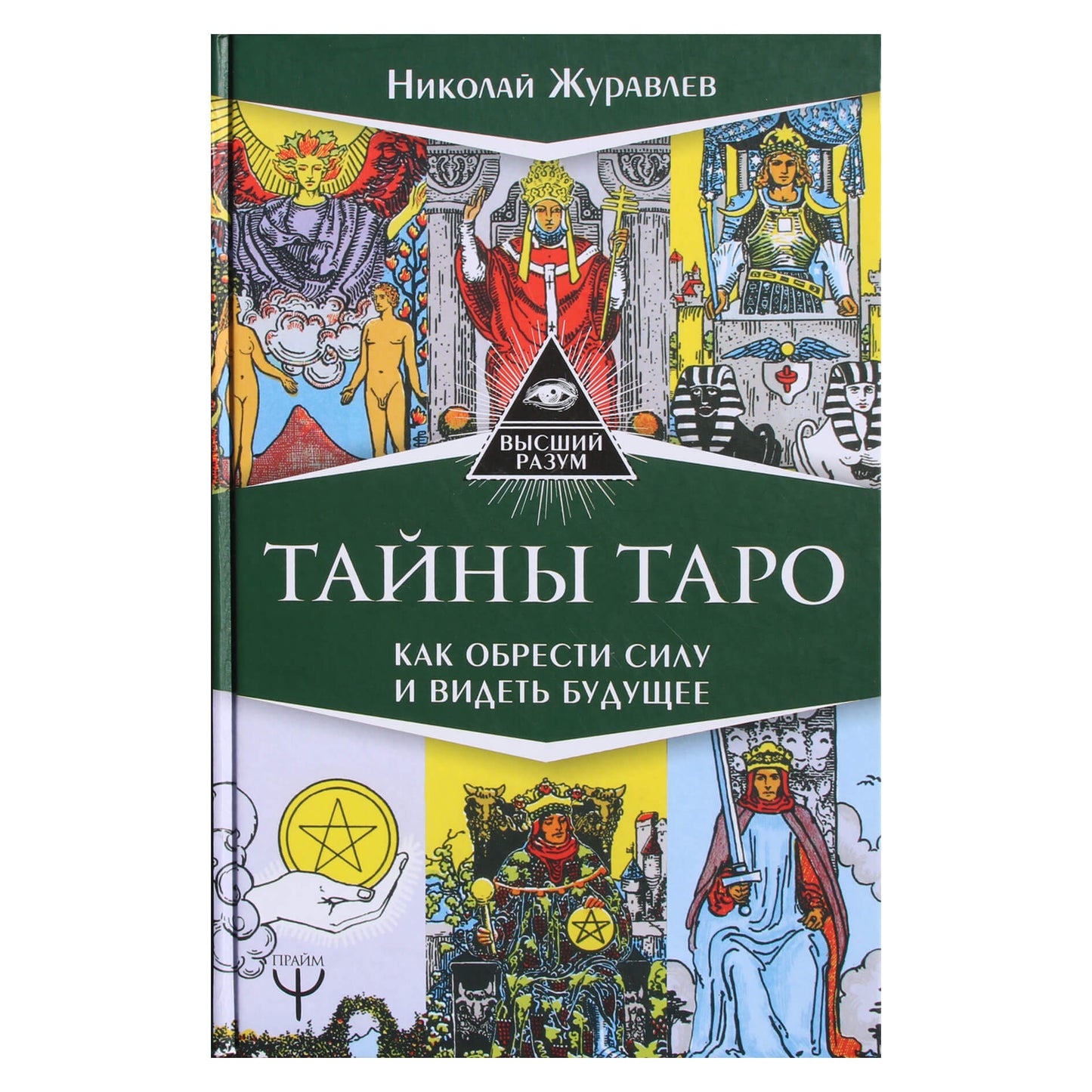 Николай Журавлев "Тайны таро. Как обрести силу и видеть будущее"