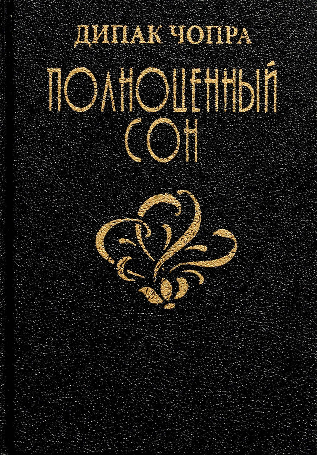 Чопра "Полноценный сон. Полная программа по преодолению бессонницы"