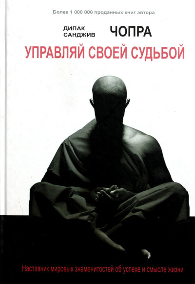 Чопра "Управляй своей судьбой. Наставник мировых знаменитостей об успехе и смысле жизни"