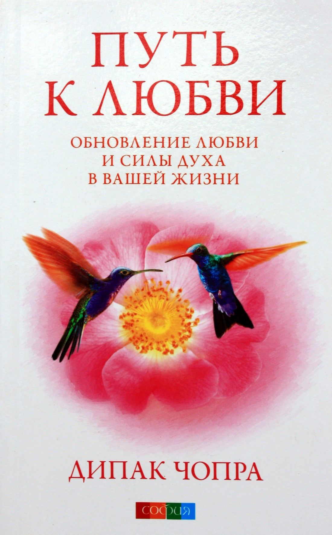 Чопра "Путь к любви. Обновление любви и силы духа в вашей жизни"