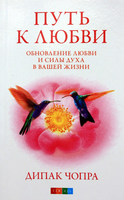 Чопра "Путь к любви. Обновление любви и силы духа в вашей жизни"