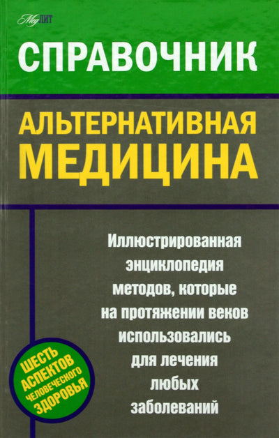 Пилкингтон "Альтернативная медицина Справочник"