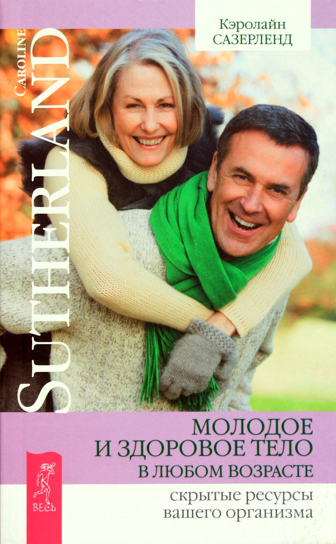 Caroline Sutherland „Jaunas ir sveikas kūnas bet kuriame amžiuje. Paslėpti jūsų kūno ištekliai“