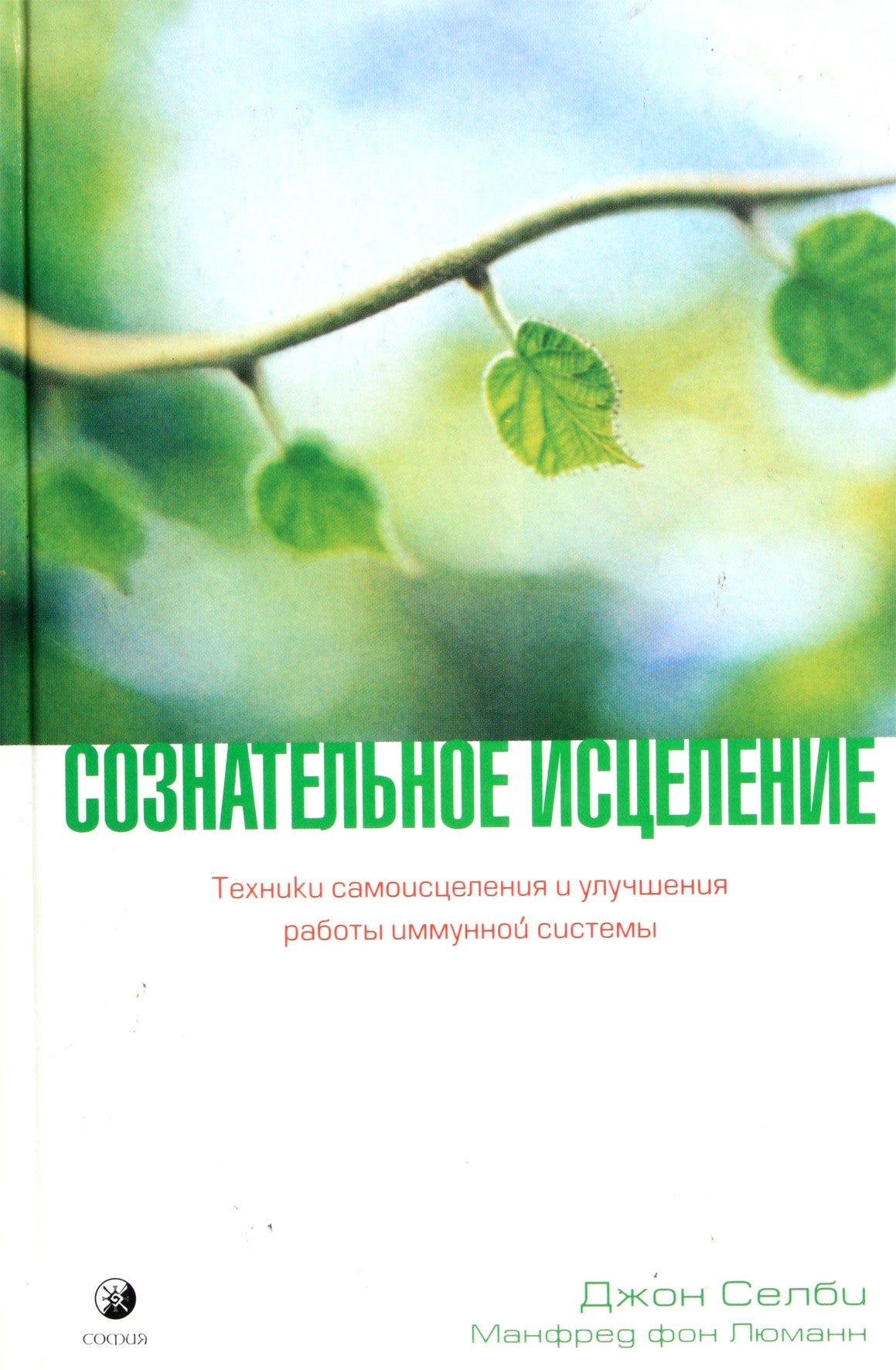 Селби "Сознательное исцеление. Техники самоисцеления и улучшения работы иммунной системы"