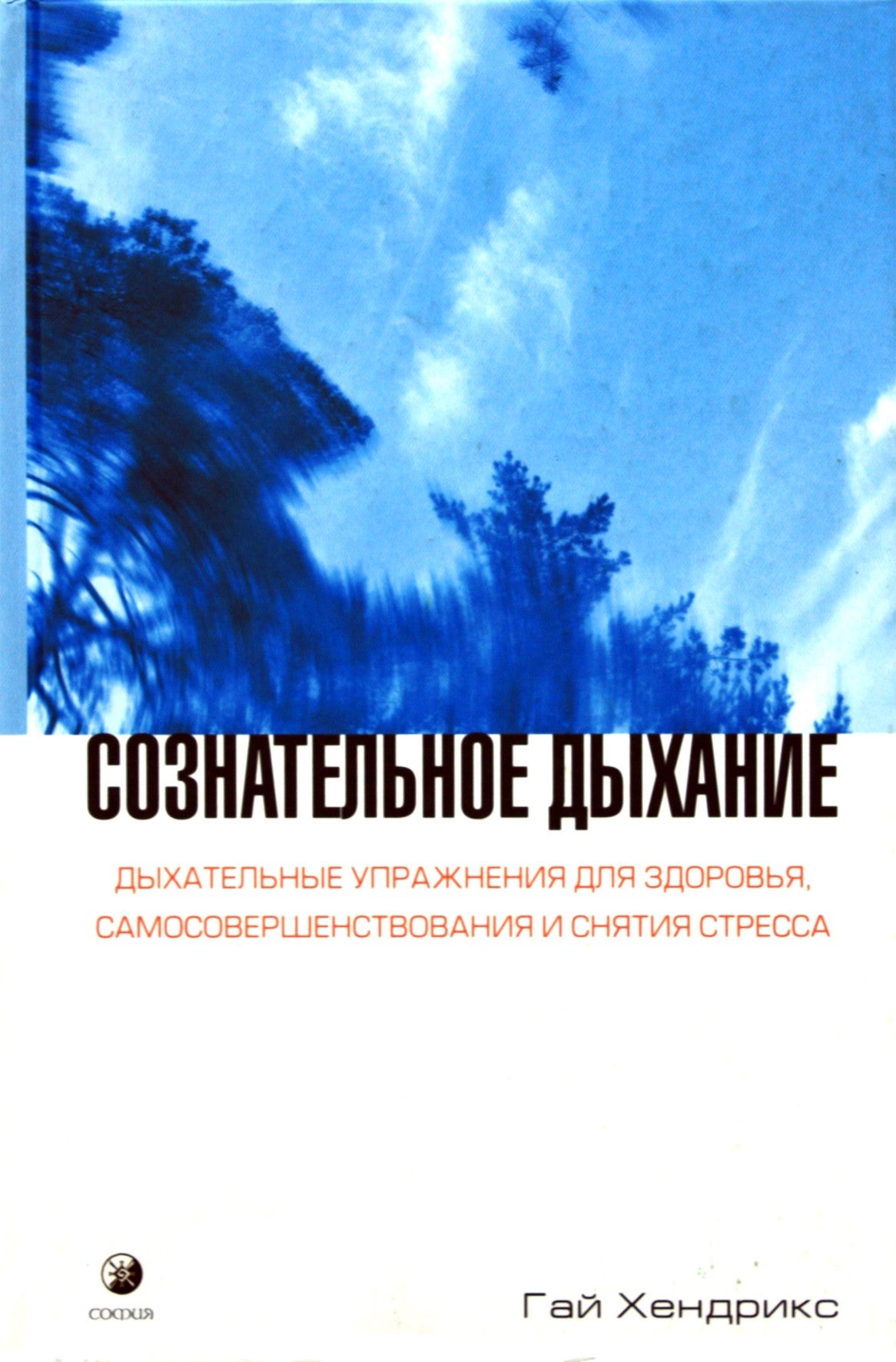 Хендрикс "Сознательное дыхание. Дыхательные упражнения для здоровья, самосовершенствования и снятия стресса"