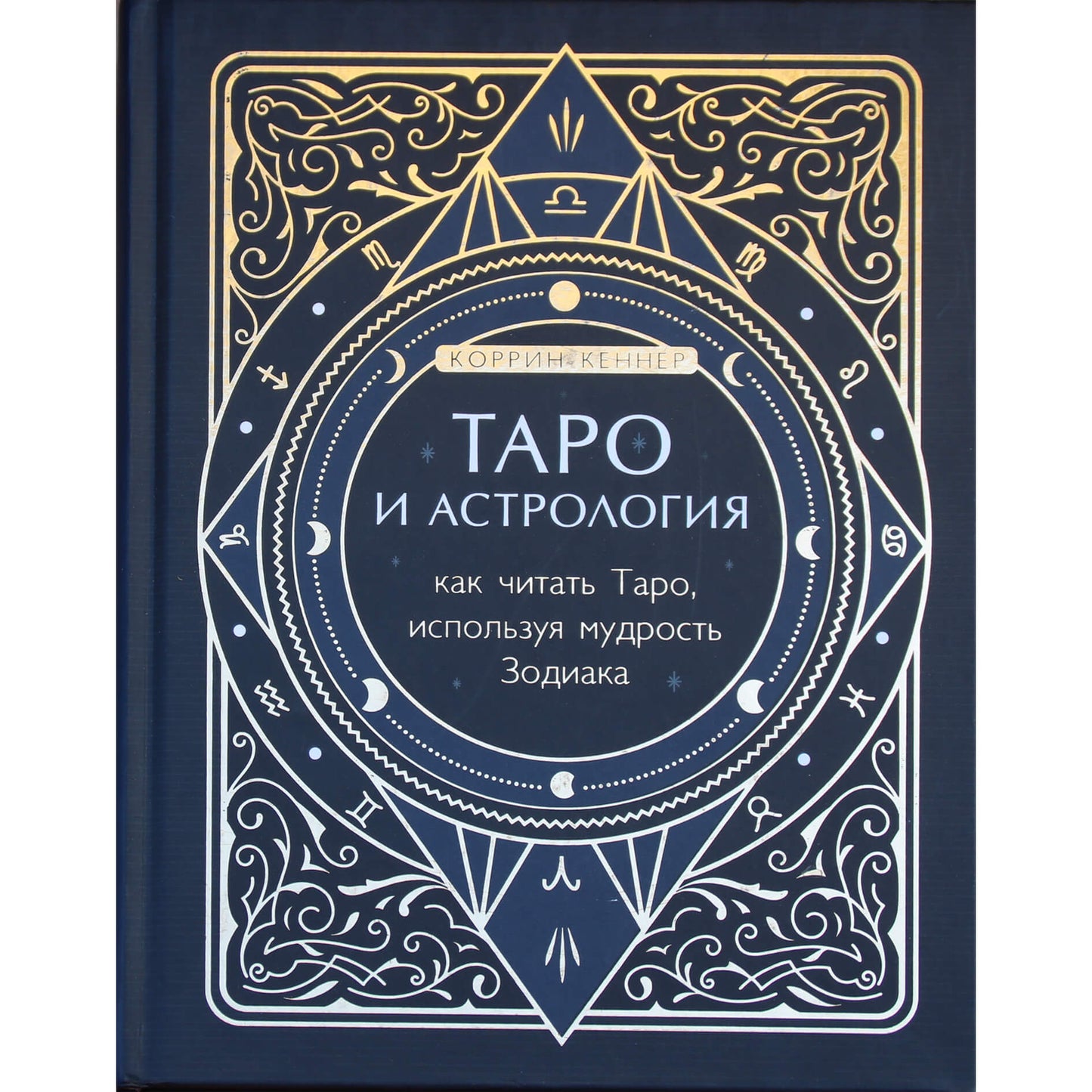 Коррин Кеннер "Таро и астрология. Как читать Таро, используя мудрость Зодиака"