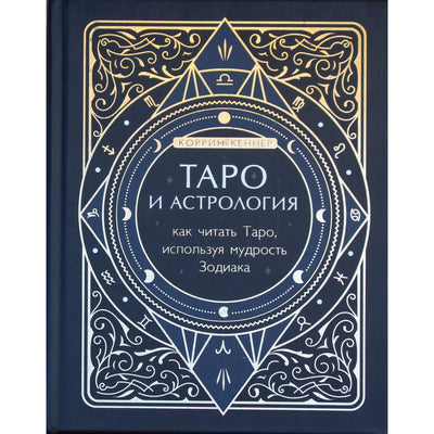 Коррин Кеннер "Таро и астрология. Как читать Таро, используя мудрость Зодиака"