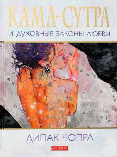 Чопра "Кама-сутра и духовные закон любви" (цветная)