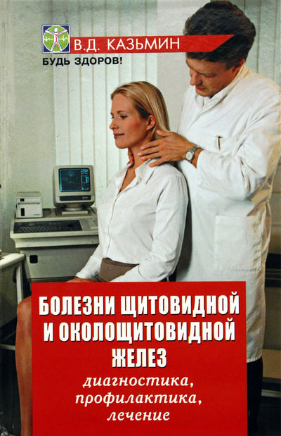 Viktoras Kazminas „Skydliaukės ir prieskydinės liaukos ligos. Diagnostika, profilaktika, gydymas“