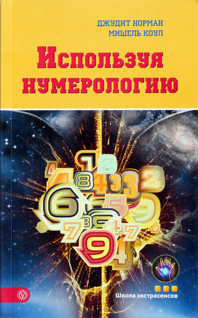 Judith Norman „Numerologijos naudojimas“