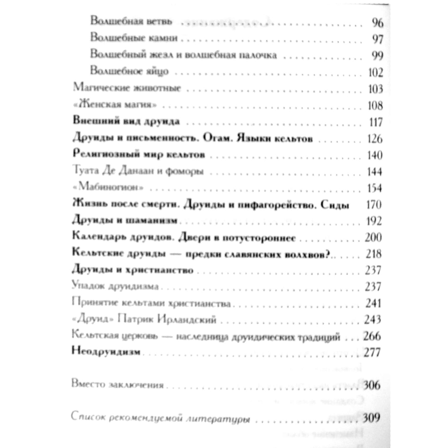 Александрийская библиотека / Книга Друидов