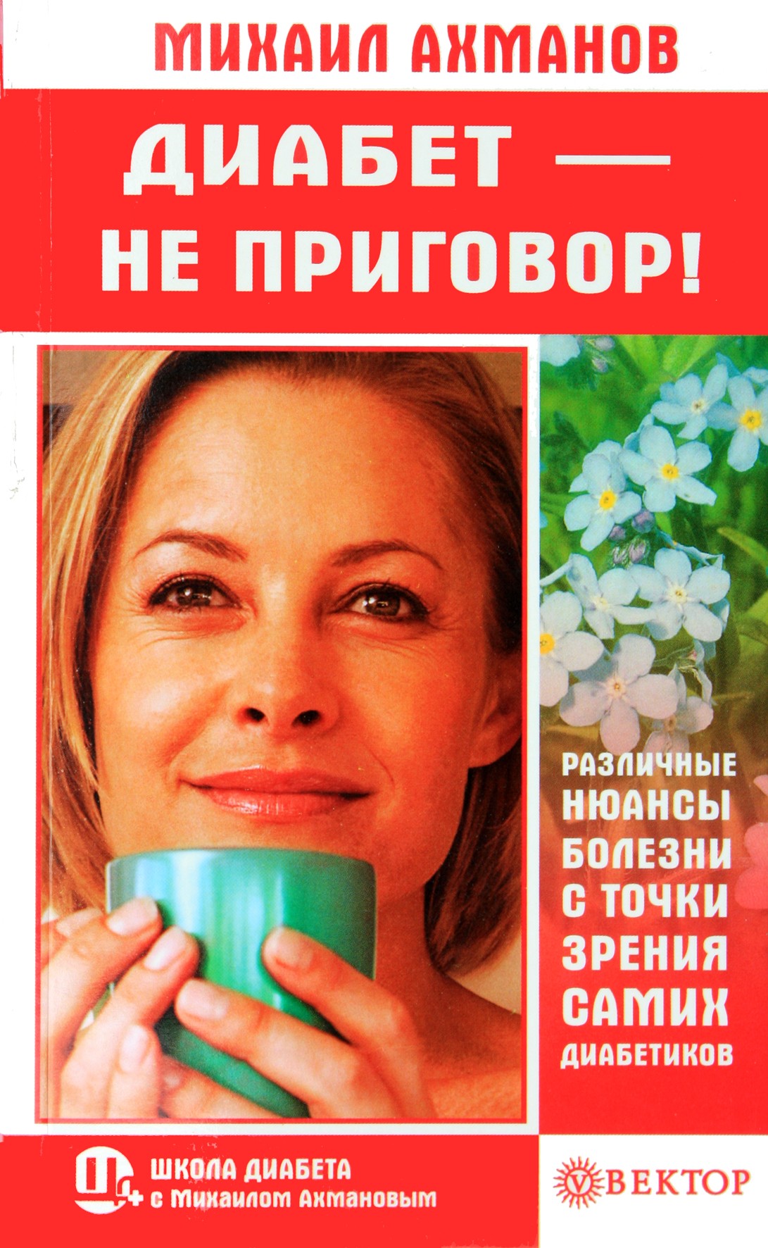 Michailas Achmanovas „Diabetas nėra mirties nuosprendis! Įvairūs ligos niuansai pačių diabetikų požiūriu“
