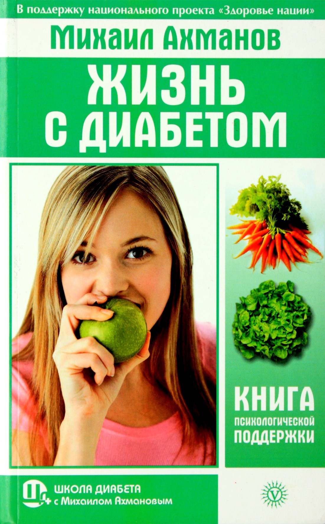 Michailas Achmanovas „Gyvenimas su diabetu. Psichologinės paramos knyga“