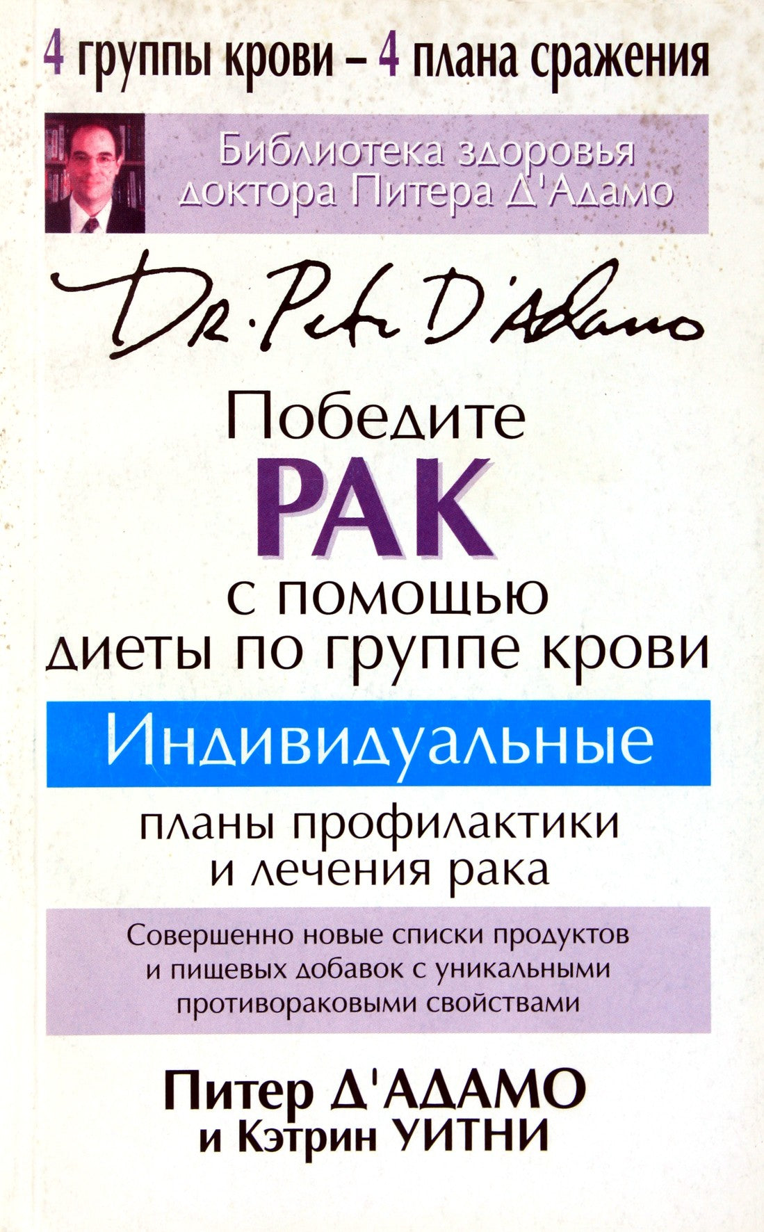 Peter Dadamo „Įveikite vėžį laikydamiesi kraujo grupės dietos“