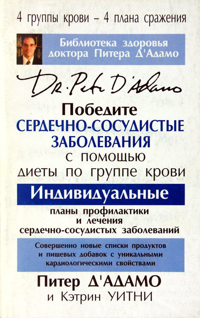 Peter Dadamo „Įveikite širdies ligas laikydamiesi kraujo grupės dietos“