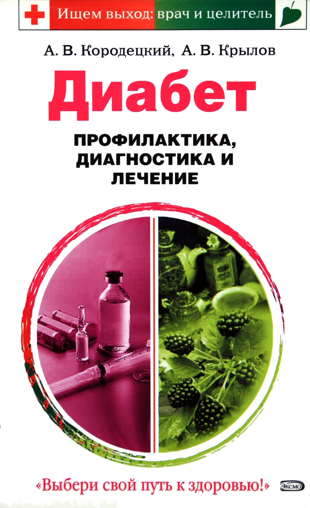 Александр Кородецкий "Диабет. Профилактика, диагностика и лечение"