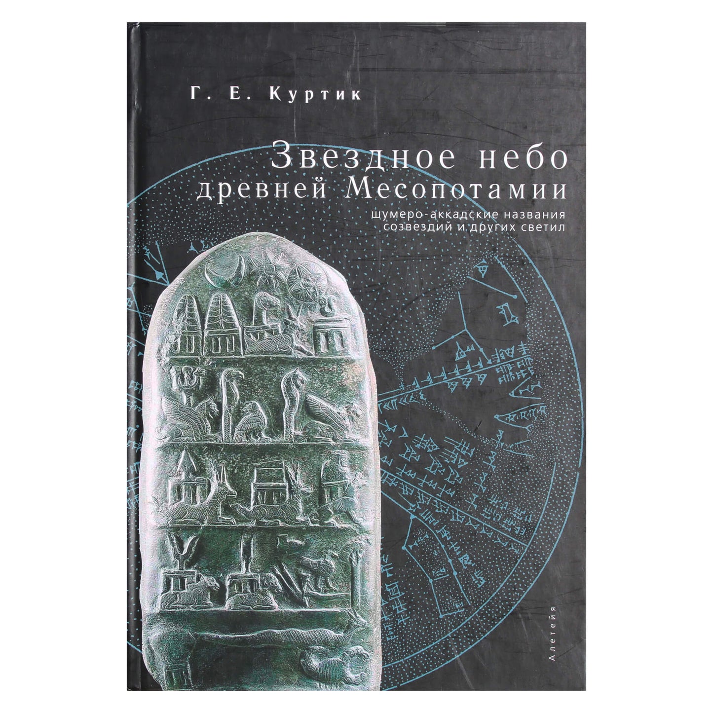 Геннадий Куртик "Звездное небо Древней Месопотамии"