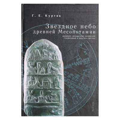 Геннадий Куртик "Звездное небо Древней Месопотамии"