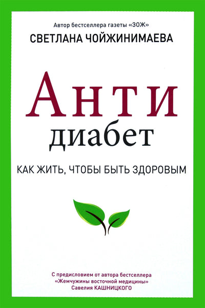 Чойжинимаева "Антидиабет. Как жить, чтобы быть здоровым"